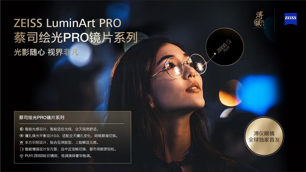 “隨心馭光，縱享視界”蔡司繪光PRO系列鏡片 溥儀眼鏡全球獨家首發(fā)