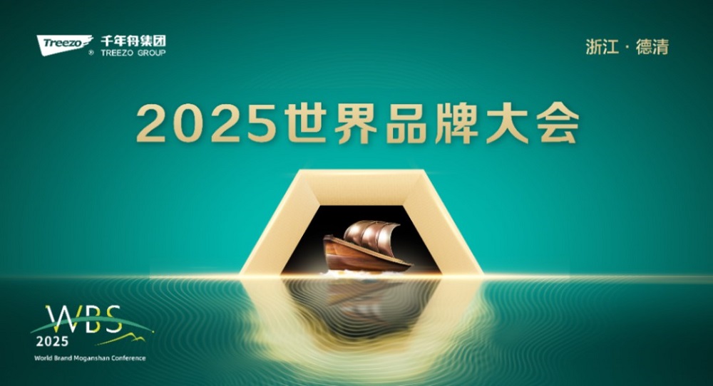 2025世界品牌大會&風云浙商思享會，千年舟擘畫品牌與公益雙輪發(fā)展新藍圖
