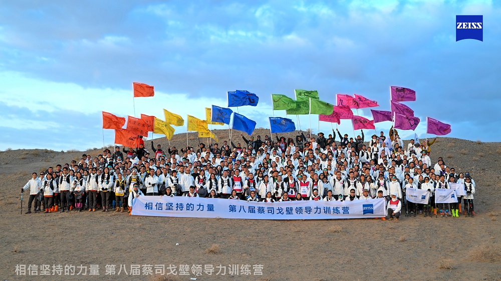 第八屆蔡司光學戈壁領(lǐng)導力訓練營成功舉辦，共繪視光新藍圖