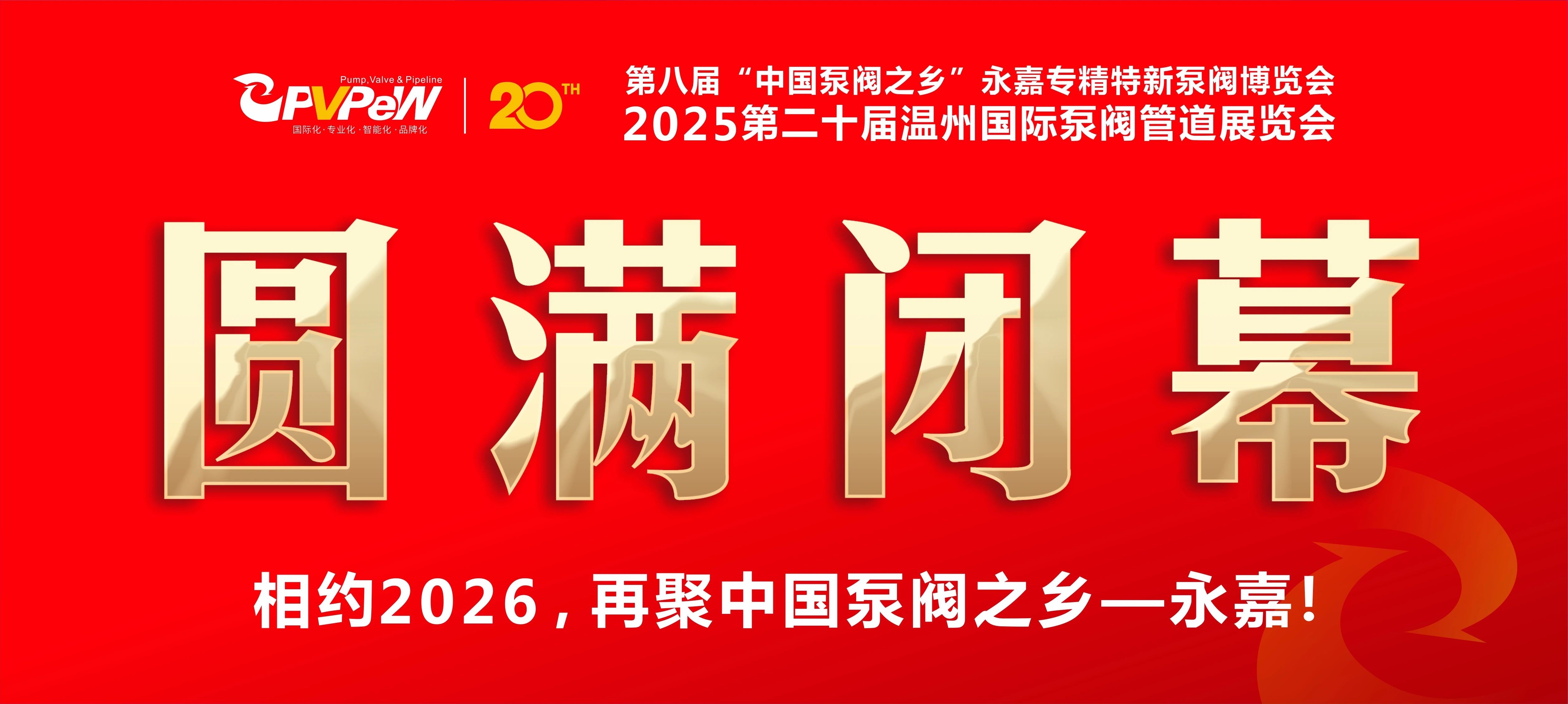 火爆三日，圓滿收官！第八屆“中國泵閥之鄉(xiāng)”永嘉專精特新泵閥博覽會成果斐然，彰顯中國智造實力！