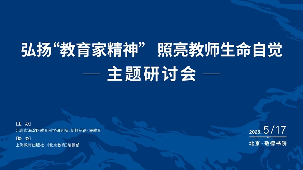 弘揚“教育家精神” ，照亮教師生命自覺