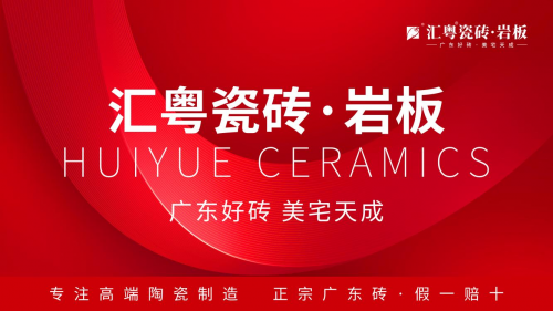 重磅啟航：匯粵瓷磚·巖板全球首發(fā)，廣東好磚開(kāi)啟家居美學(xué)新篇章！