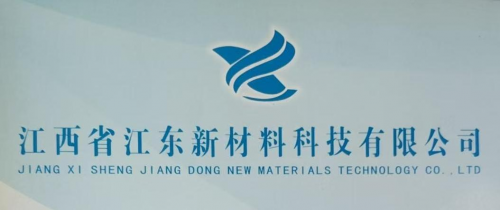 江西江東新材料：加大新品研發(fā)投入，開發(fā)更多適應(yīng)市場的優(yōu)質(zhì)產(chǎn)品