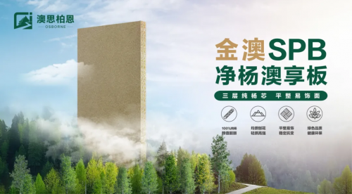 重磅新品上市丨金澳SPB凈楊澳享板，以自然之名 煥新家居未來(lái)