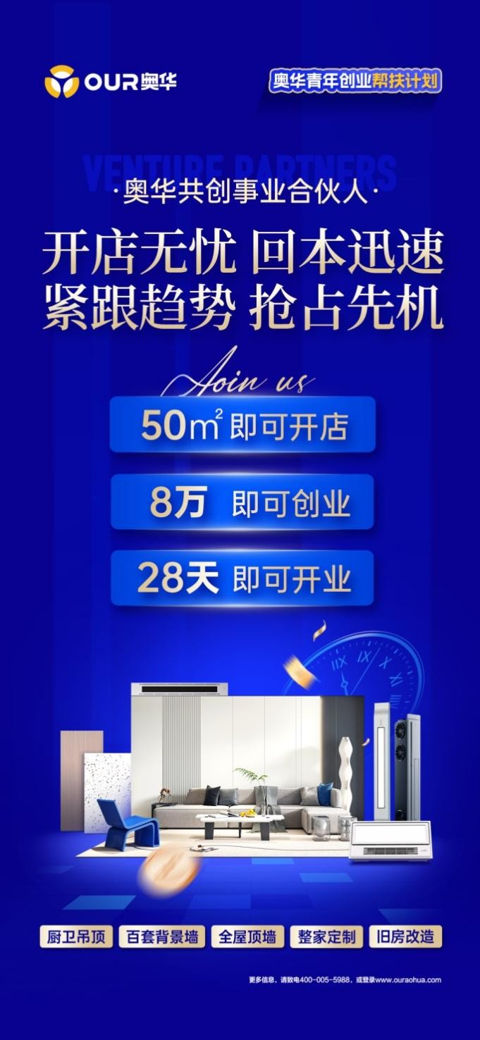 8萬(wàn)元即可加盟頂墻門(mén)柜整裝店，奧華引領(lǐng)創(chuàng)富新模式！