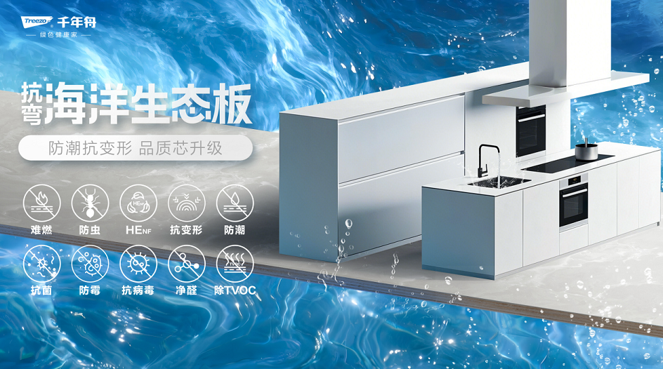 超強(qiáng)防潮·穩(wěn)定抗彎丨千年舟抗彎海洋生態(tài)板，廚衛(wèi)家具產(chǎn)品的救星