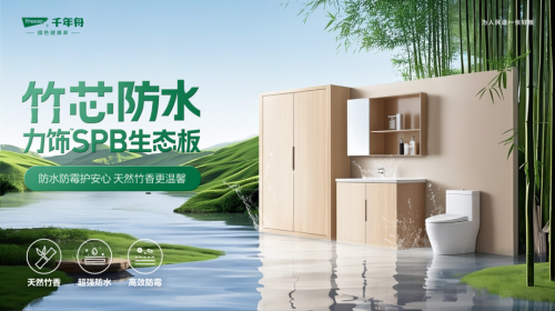 P10級(jí)防水！竹芯防水力飾SPB生態(tài)板攻克高濕難題，引領(lǐng)行業(yè)可持續(xù)發(fā)展