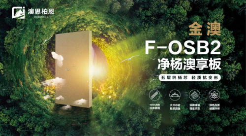 重磅新品上市丨金澳F-OSB2凈楊澳享板，澳思柏恩引領高顏生活方式