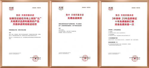 “高端實木地板五大標準”之保障篇 | 天格以“五大承諾”實現(xiàn)從地板交付到價值守護的升維革命