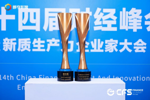 哈爾斯閃耀財(cái)經(jīng)峰會(huì)，雙獎(jiǎng)加冕引領(lǐng)杯壺行業(yè)新風(fēng)尚