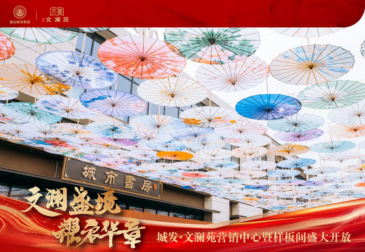 文瀾盛境 耀啟華章 | 城發(fā)·文瀾苑營銷中心暨美學樣板間盛大開放