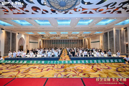 紋藝覺醒·生生不烯丨2025千年舟新品發(fā)布會(huì)·清遠(yuǎn)站隆重舉行