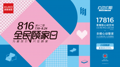 服務(wù)煥新，保價(jià)全年，顧家家居全民顧家日心動來襲
