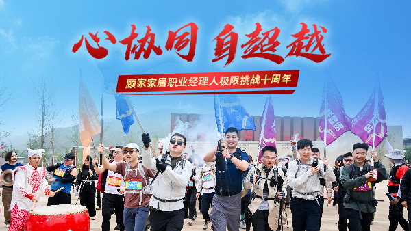 十年淬煉丨顧家家居以“極限挑戰(zhàn)”鍛造組織韌性驅(qū)動戰(zhàn)略轉(zhuǎn)型