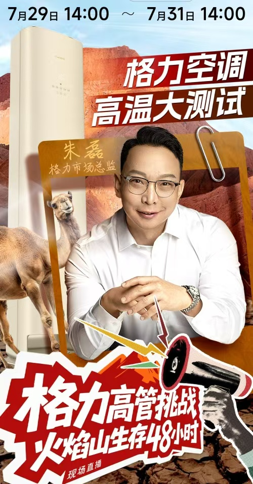 火焰山直播吸睛無數(shù)！格力高管帶貨，空調(diào)營銷“火力全開”！