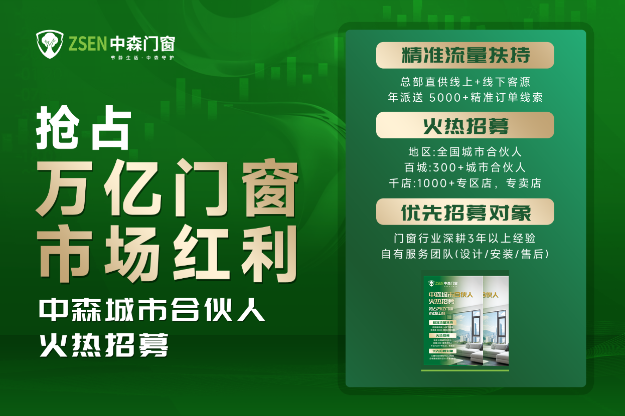 品牌沉淀×萬億風口，中森門窗招募合伙人共掘萬億商機