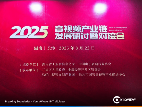 千視電子受邀亮相2025音視頻產(chǎn)業(yè)鏈研討會，引領(lǐng)全鏈路音視頻IP化新趨勢