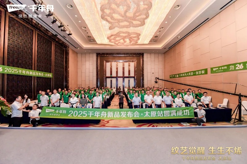 紋藝覺醒·生生不烯丨千年舟太原家具廠新品發(fā)布會盛大舉行