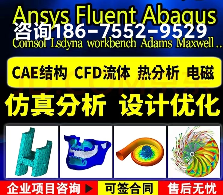 仿真分析服務(wù)公司團隊，流體熱結(jié)構(gòu)仿真24h出CAE報告