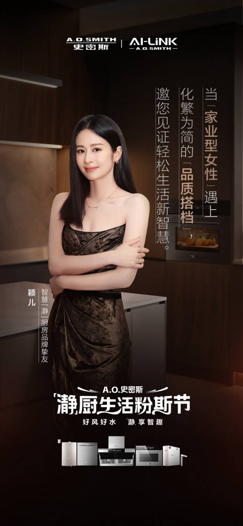 探廚明星同款！穎兒、郭曉東程莉莎將攜手A.O.史密斯開啟「瀞」系廚房體驗(yàn)