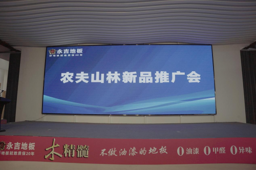 永吉地板“農(nóng)夫山林”新品推廣會圓滿舉行