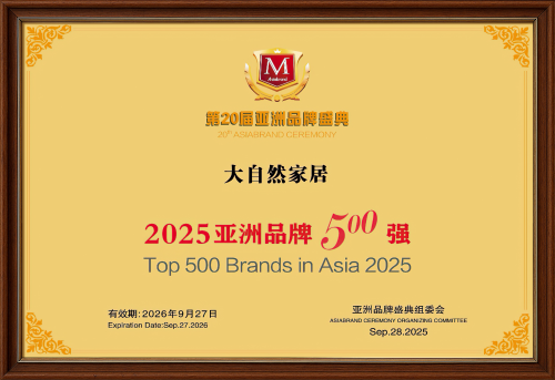 品牌價值992.61億 ！大自然家居連續(xù)8年問鼎亞洲品牌500強！