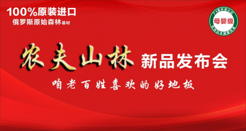 永吉地板 “農(nóng)夫山林” 新品發(fā)布會(huì)在嘉善圓滿落幕！