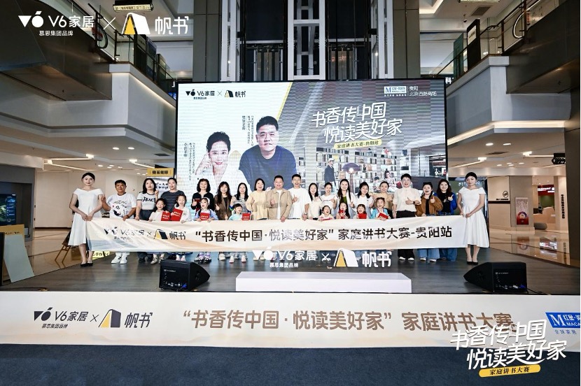 V6家居×帆書聯(lián)合舉辦家庭講書大賽，金秋貴陽滿城盡書香
