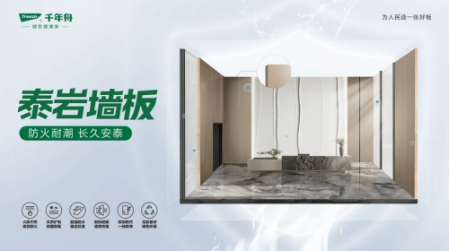千年舟泰巖墻板重磅上市！ENF級(jí)標(biāo)準(zhǔn)，鑄就安然居家新體驗(yàn)