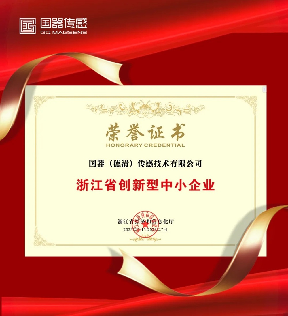 國(guó)器傳感榮獲省級(jí)雙認(rèn)證 創(chuàng)新研發(fā)實(shí)力再獲權(quán)威背書