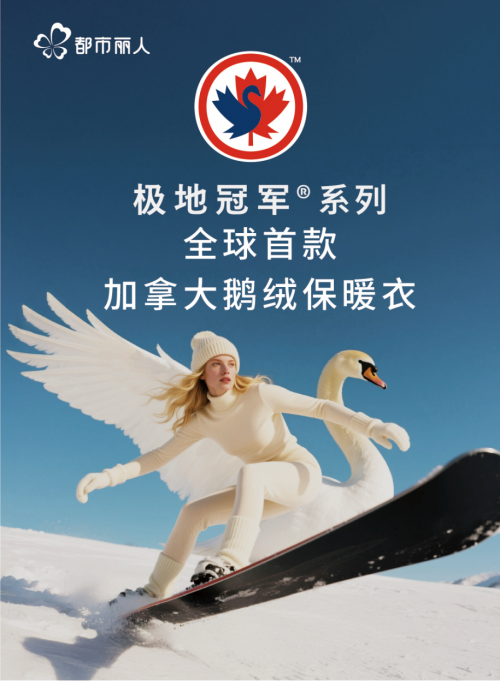 都市麗人「加拿大鵝絨保暖衣」極地冠軍®系列新品上線，全新科技引領(lǐng)秋冬保暖革命