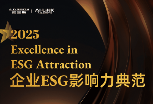 A.O.史密斯（中國）首次當選 2025典范雇主——企業(yè)ESG影響力典范企業(yè)