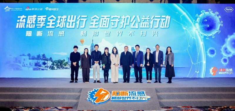 流感季全球出行全面守護(hù)公益行動在京啟動,共筑全球出行健康防線