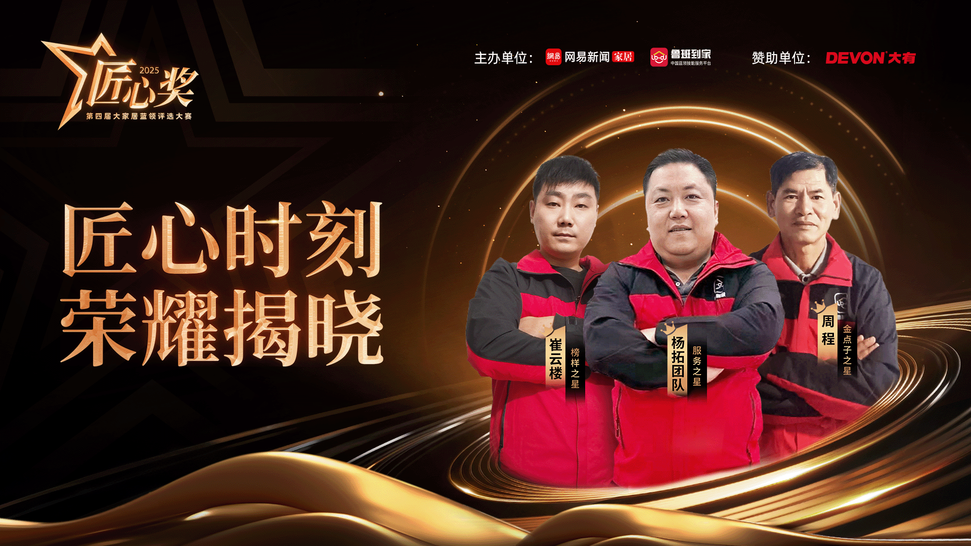 第四屆魯班到家匠心獎(jiǎng)評選完美收官，三千藍(lán)領(lǐng)師傅競逐巔峰榮耀