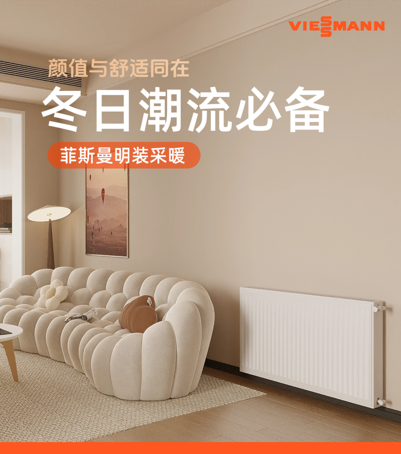 冬日潮流必備｜菲斯曼明裝采暖，讓你愛(ài)上整個(gè)冬天