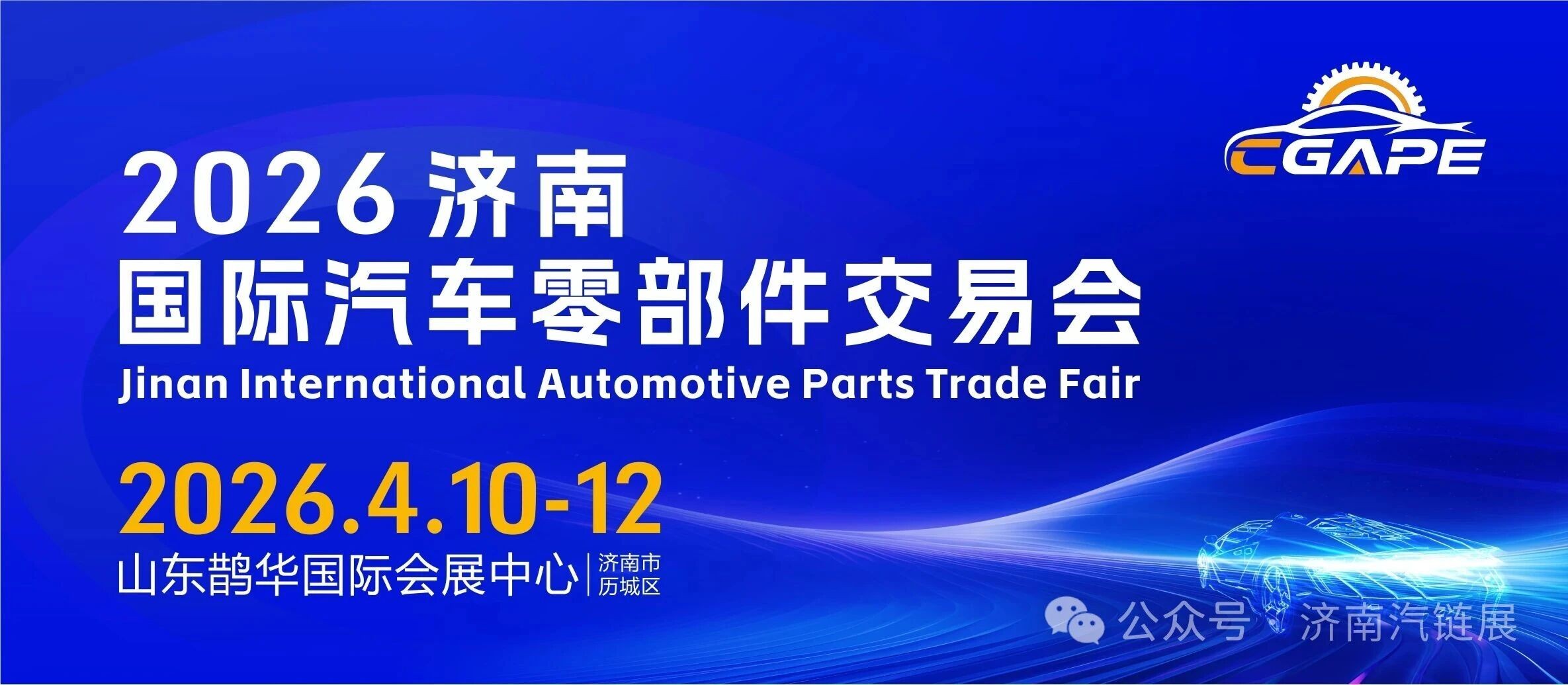 2026濟(jì)南國(guó)際汽車零部件交易會(huì)重磅啟幕，以產(chǎn)業(yè)優(yōu)勢(shì)開啟財(cái)富新篇！