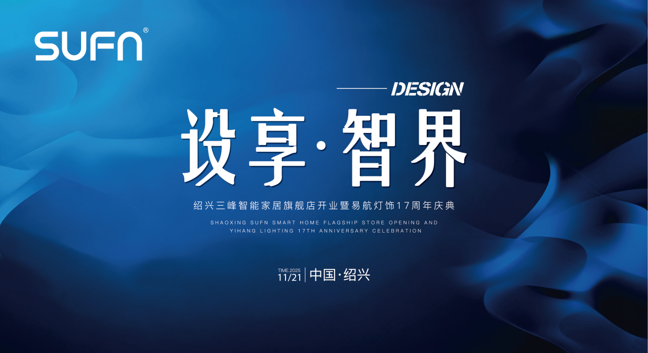 “設(shè)享·智界”：三峰智能家居紹興旗艦店開業(yè)，攜手易航燈飾共筑行業(yè)新范式