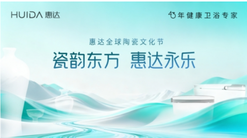 惠達(dá)全球陶瓷文化節(jié)在景德鎮(zhèn)圓滿落幕