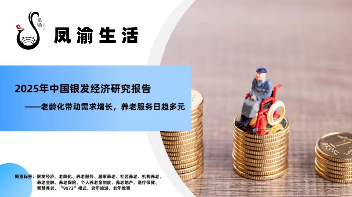 鳳渝生活：掘金銀發(fā)經(jīng)濟，引領(lǐng)中老年健康新浪潮