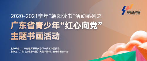 朝陽讀書|廣東省青少年“紅心向黨”主題書畫活動(dòng) 全省征稿火熱進(jìn)行中